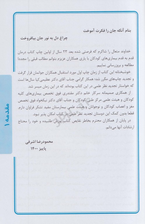 درمان قدم به قدم بیماری‌های کودکان ویرایش دوم