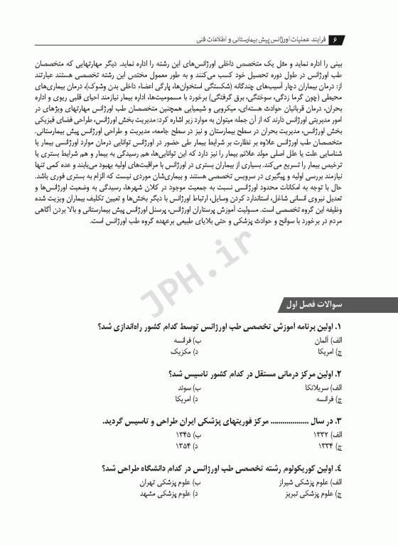 فرایند عملیات اورژانس پیش بیمارستانی و اطلاعات فنی افشاری