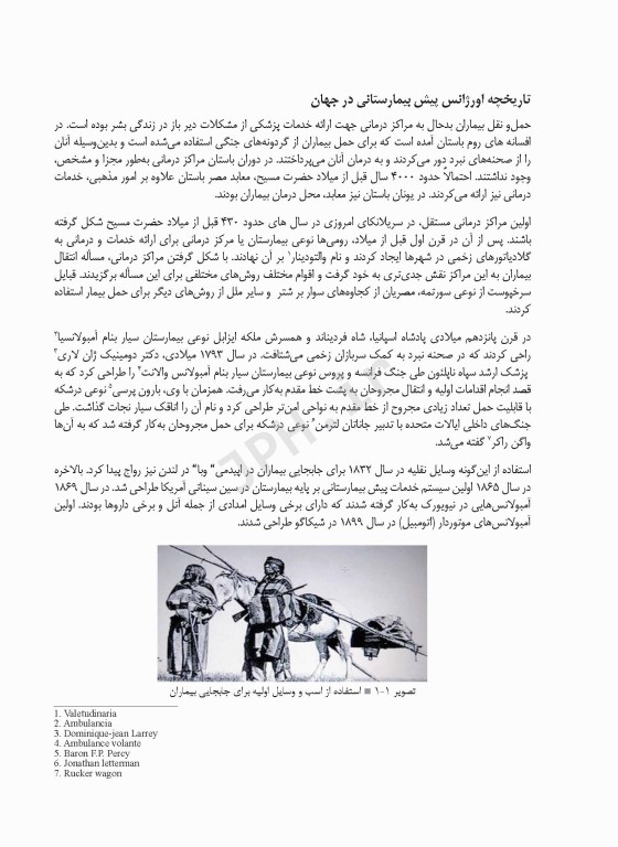 فرایند عملیات اورژانس پیش بیمارستانی و اطلاعات فنی افشاری