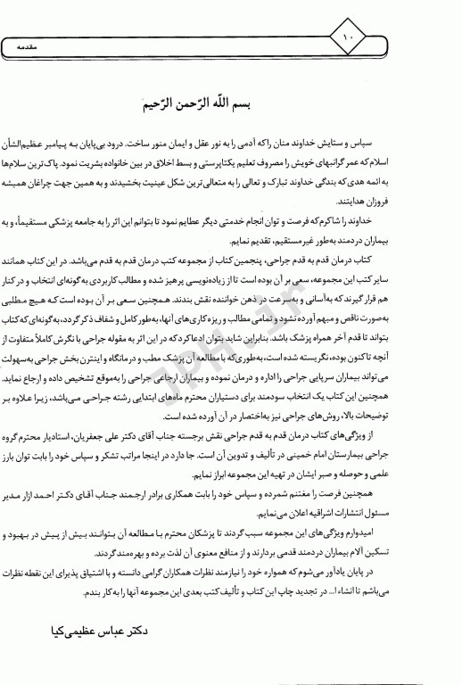 درمان قدم به قدم جراحی دکتر علی جعفریان