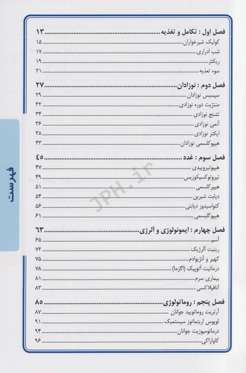 درمان قدم به قدم بیماری‌های کودکان ویرایش دوم