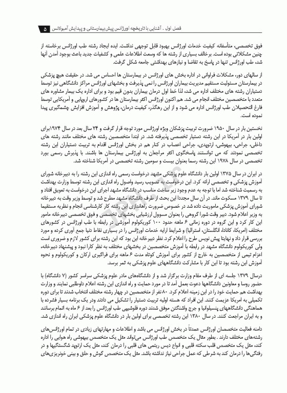 فرایند عملیات اورژانس پیش بیمارستانی و اطلاعات فنی افشاری