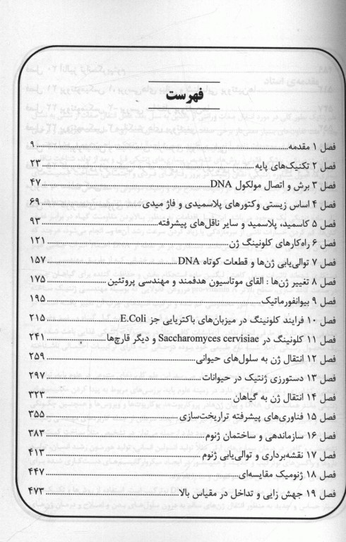 مروری جامع بر مهندسی ژنتیک