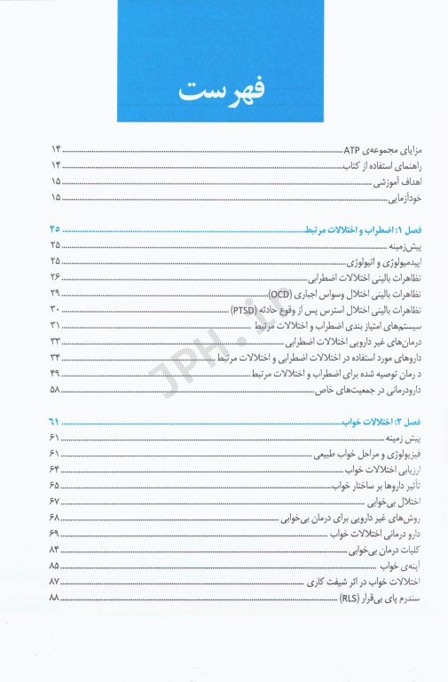 مروری بر درمان و دارودرمانی بیماران سرپایی ATP اختلالات روانپزشکی