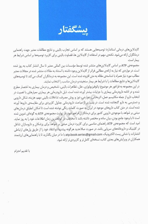 مروری بر درمان و دارودرمانی بیماران سرپایی ATP اختلالات روانپزشکی