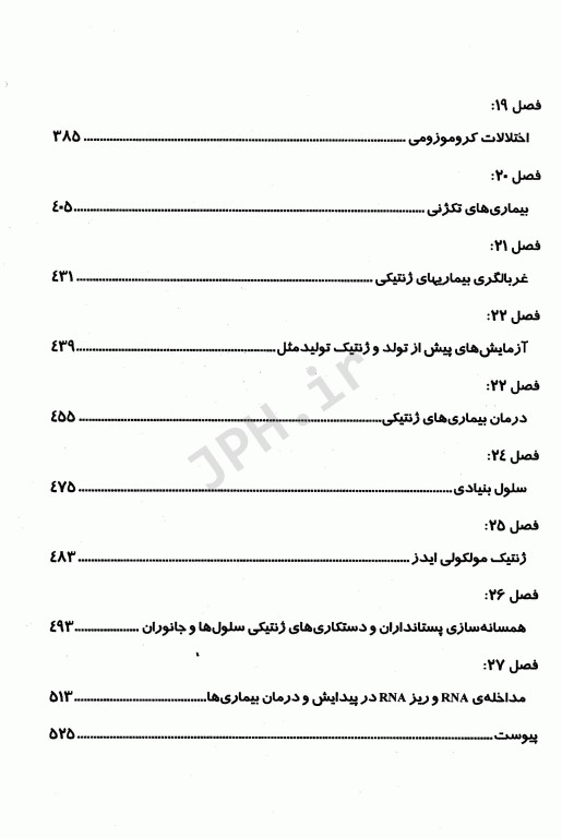 ضروریات ژنتیک پزشکی نوین
