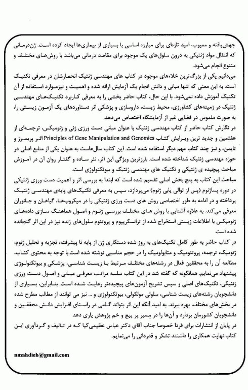 مروری جامع بر مهندسی ژنتیک