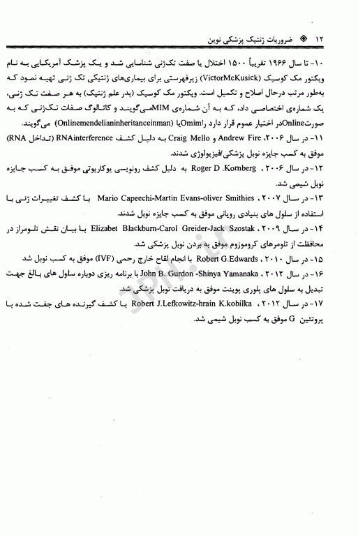 ضروریات ژنتیک پزشکی نوین