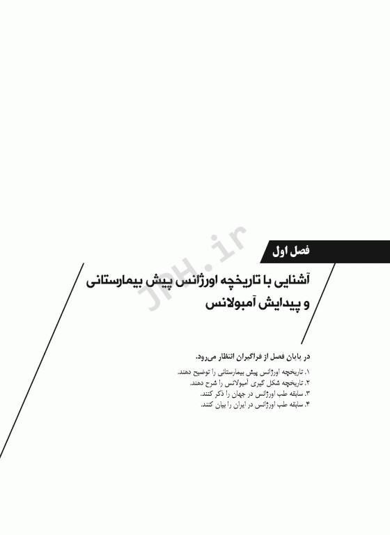 فرایند عملیات اورژانس پیش بیمارستانی و اطلاعات فنی افشاری