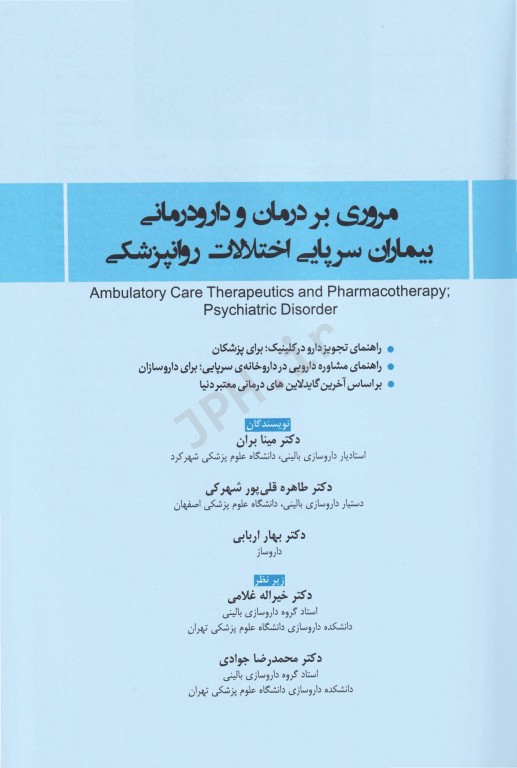 مروری بر درمان و دارودرمانی بیماران سرپایی ATP اختلالات روانپزشکی