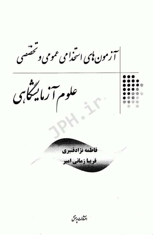 آزمونهای استخدامی عمومی و تخصصی علوم آزمایشگاهی فاطمه نژاد قنبری