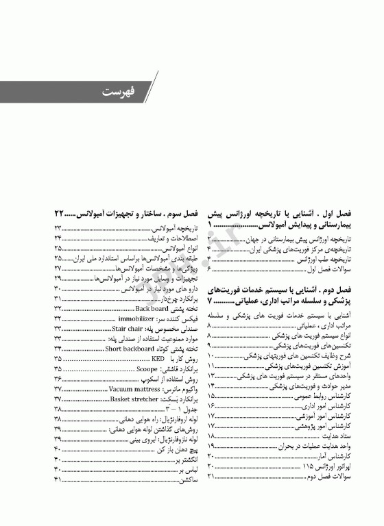 فرایند عملیات اورژانس پیش بیمارستانی و اطلاعات فنی افشاری