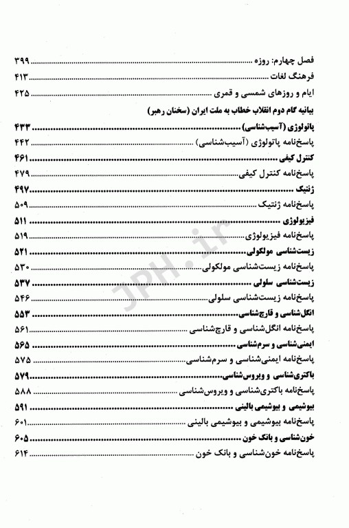 آزمونهای استخدامی عمومی و تخصصی علوم آزمایشگاهی فاطمه نژاد قنبری