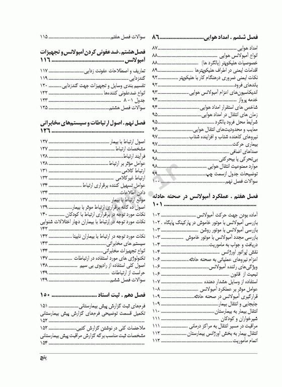 فرایند عملیات اورژانس پیش بیمارستانی و اطلاعات فنی افشاری