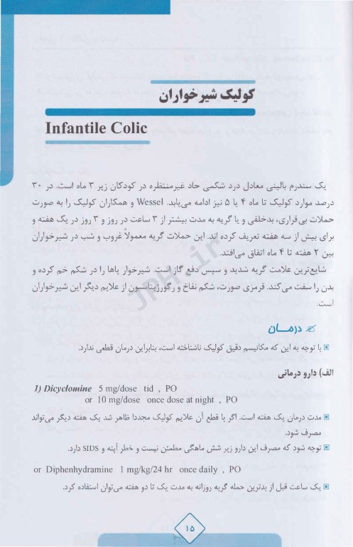 درمان قدم به قدم بیماری‌های کودکان ویرایش دوم