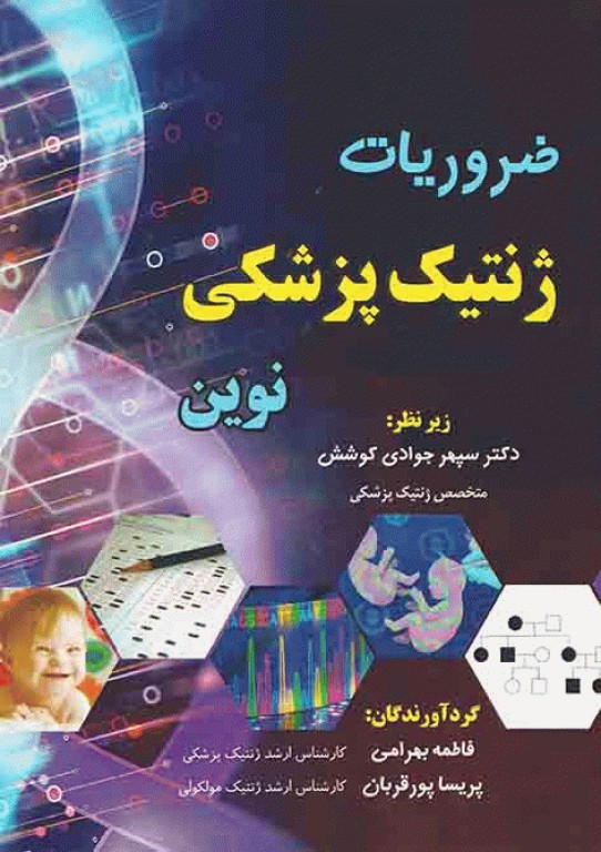 ضروریات ژنتیک پزشکی نوین