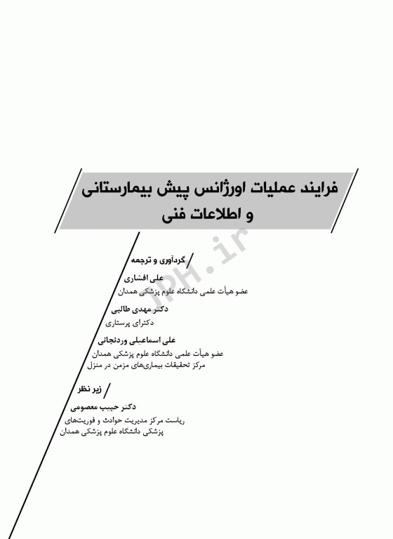 فرایند عملیات اورژانس پیش بیمارستانی و اطلاعات فنی افشاری