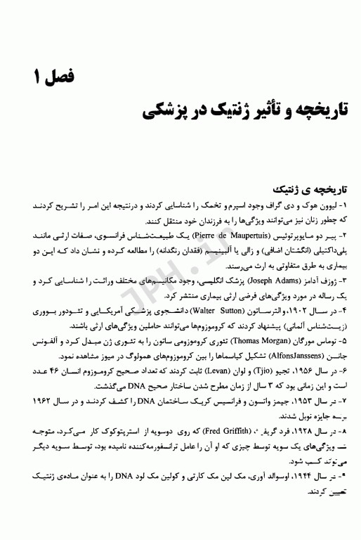 ضروریات ژنتیک پزشکی نوین