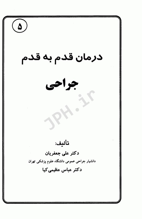درمان قدم به قدم جراحی دکتر علی جعفریان
