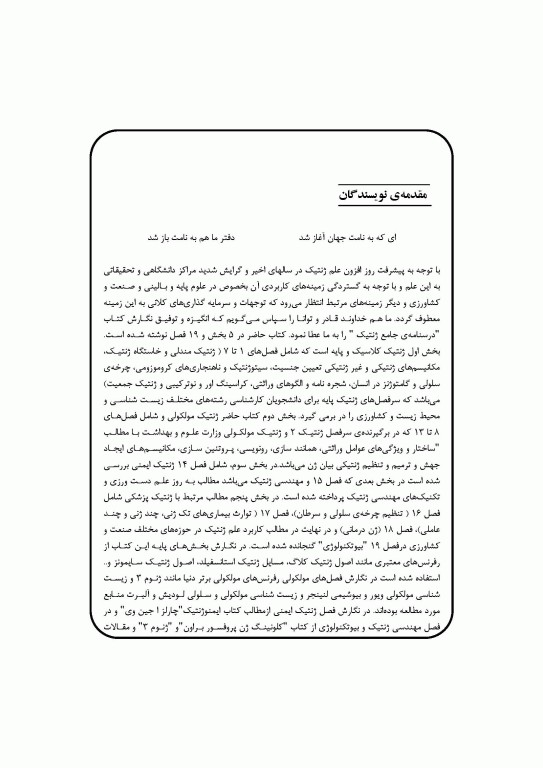 ژنتیک پایه تا پیشرفته دکتر قیاسوند