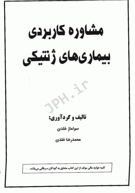 مشاوره کاربردی بیماری‌های ژنتیکی