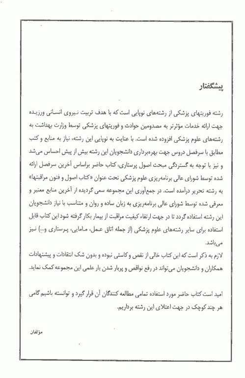 اورژانس‌های پیش بیمارستانی اصول و فنون مراقبت‌ها