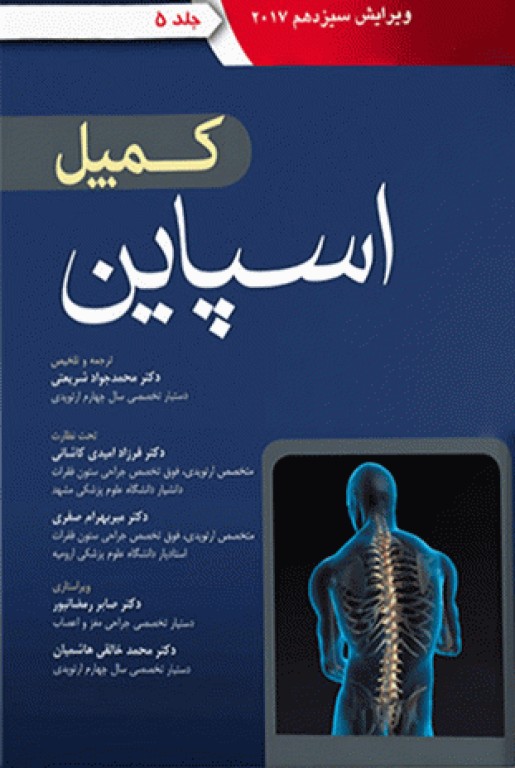 ارتوپدی کمپل 2017 آرتین طب جلد پنجم اسپاین