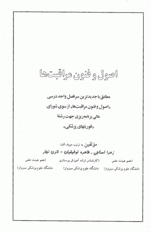 اورژانس‌های پیش بیمارستانی اصول و فنون مراقبت‌ها