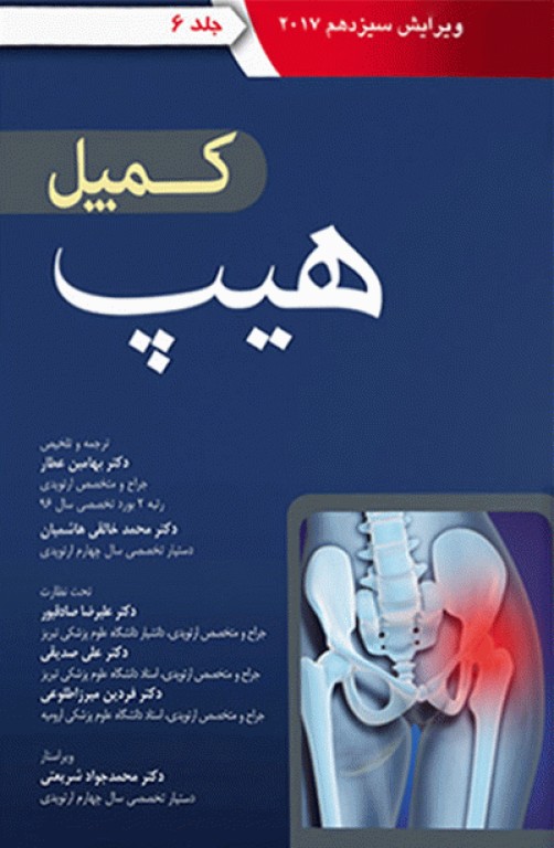 ارتوپدی کمپل 2017 آرتین طب جلد ششم هیپ