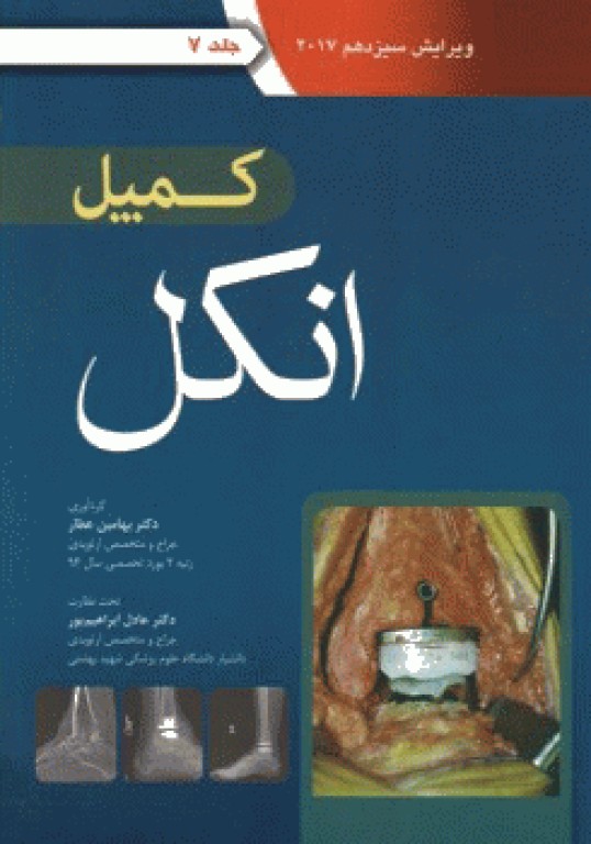 ارتوپدی کمپل 2017 آرتین طب جلد هفتم انکل