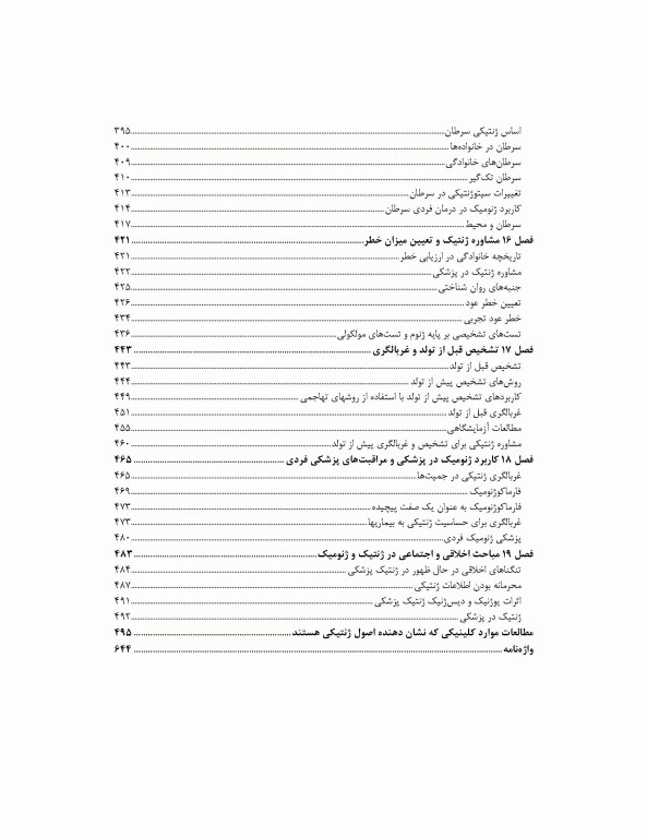 ترجمه کامل ژنتیک در پزشکی تامسون 2016 دکتر نجات مهدیه