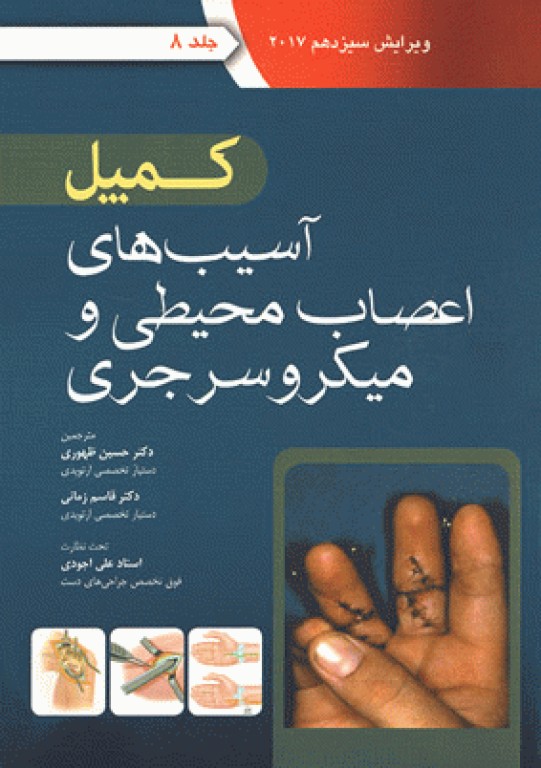 ارتوپدی کمپل 2017 آرتین طب جلد هشتم آسیب‌های اعصاب محیطی و میکروسرجری