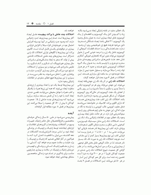 ترجمه کامل ژنتیک در پزشکی تامسون 2016 دکتر نجات مهدیه