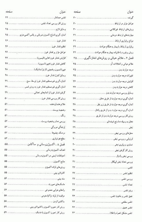 اورژانس‌های پیش بیمارستانی اصول و فنون مراقبت‌ها