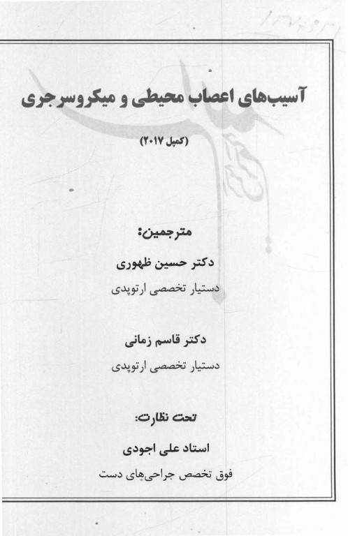 ارتوپدی کمپل 2017 آرتین طب جلد هشتم آسیب‌های اعصاب محیطی و میکروسرجری