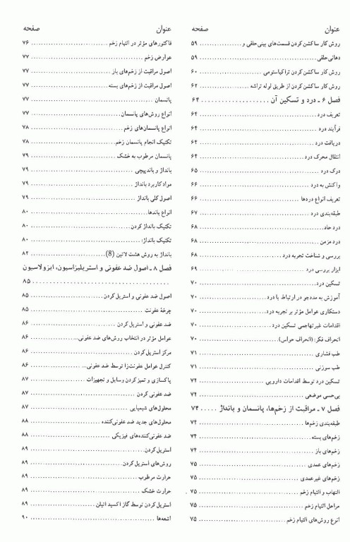 اورژانس‌های پیش بیمارستانی اصول و فنون مراقبت‌ها