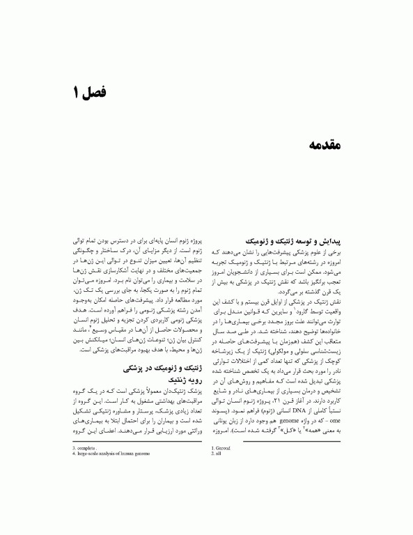 ترجمه کامل ژنتیک در پزشکی تامسون 2016 دکتر نجات مهدیه