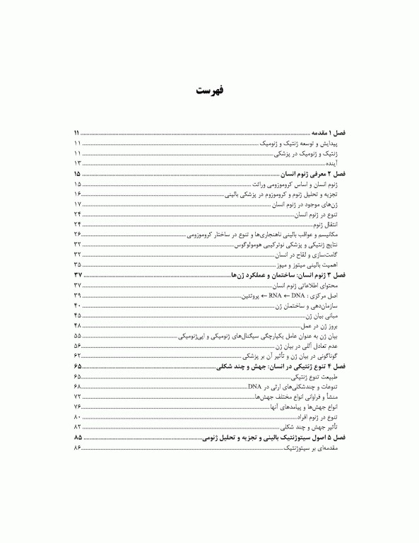 ترجمه کامل ژنتیک در پزشکی تامسون 2016 دکتر نجات مهدیه