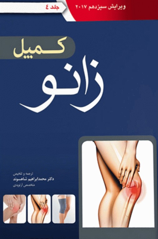 ارتوپدی کمپل 2017 آرتین طب جلد چهارم زانو