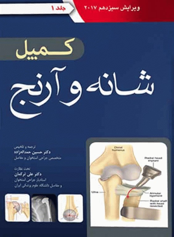 ارتوپدی کمپل 2017 آرتین طب جلد اول شانه و آرنج