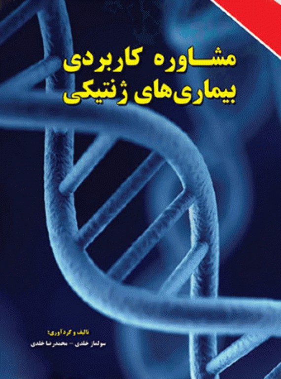 مشاوره کاربردی بیماری‌های ژنتیکی