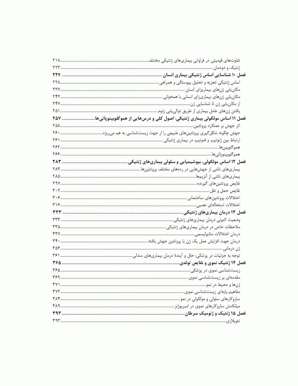 ترجمه کامل ژنتیک در پزشکی تامسون 2016 دکتر نجات مهدیه