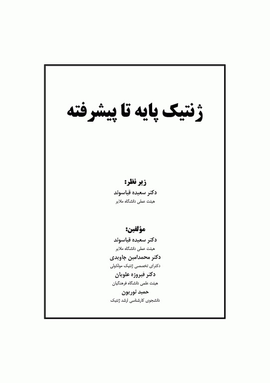 ژنتیک پایه تا پیشرفته دکتر قیاسوند