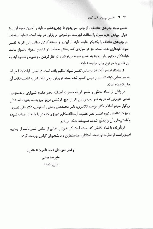 تفسیر موضوعی قرآن کریم برگرفته از تفسیر نمونه آیت‌الله مکارم شیرازی