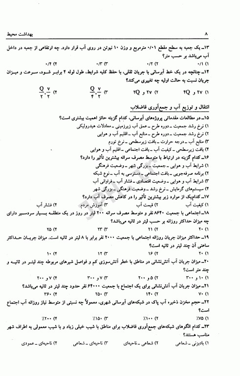 مجموعه سوالات کنکور ارشد و دکترا بهداشت محیط