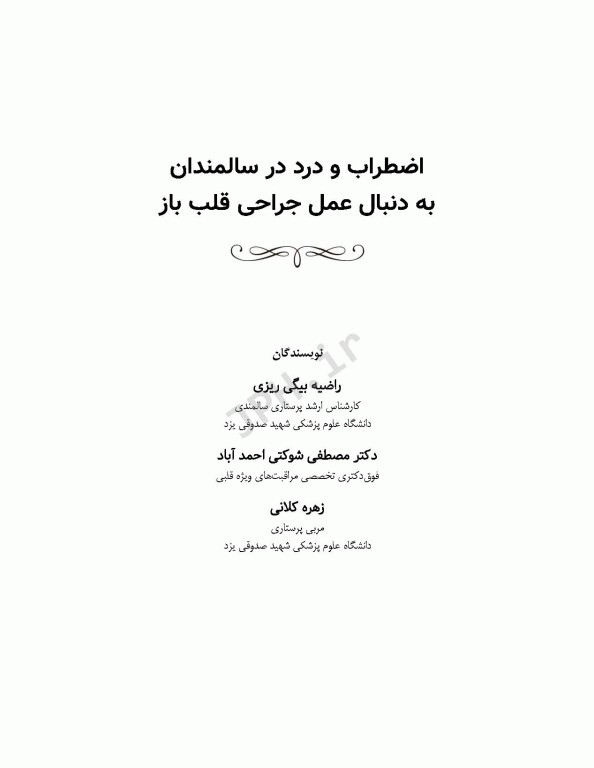 اضطراب و درد در سالمندان به دنبال عمل جراحی قلب باز