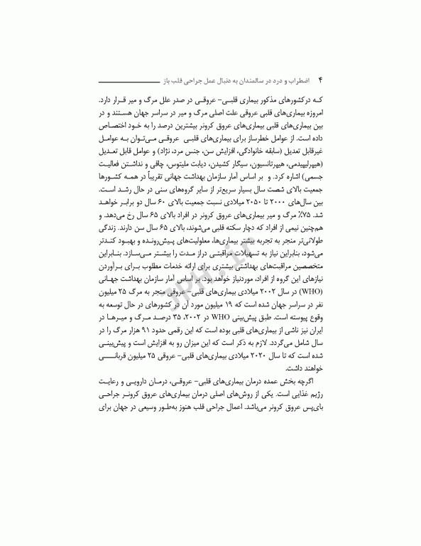 اضطراب و درد در سالمندان به دنبال عمل جراحی قلب باز