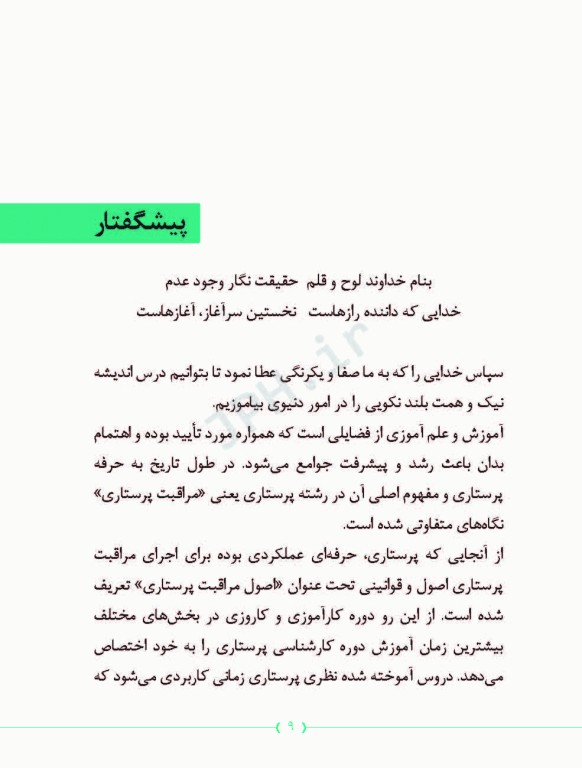 راهنمای مدرسان پرستاری در آموزش اصول مراقبت پرستاری در بخش‌های مختلف بیمارستان