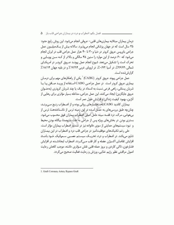 اضطراب و درد در سالمندان به دنبال عمل جراحی قلب باز