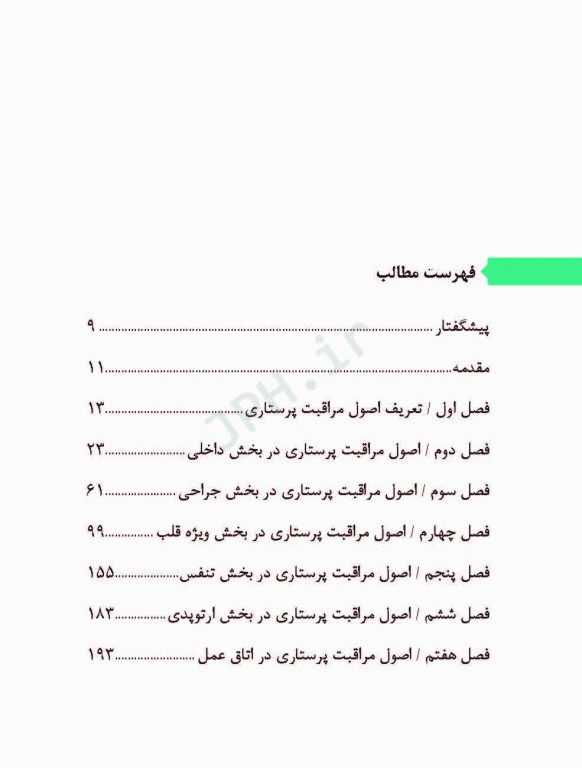 راهنمای مدرسان پرستاری در آموزش اصول مراقبت پرستاری در بخش‌های مختلف بیمارستان